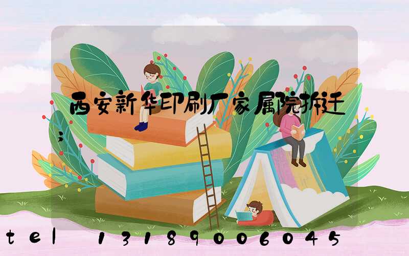 西安新华印刷厂家属院拆迁