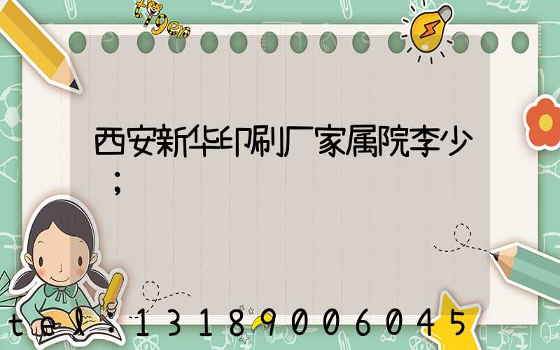 西安新华印刷厂家属院李少红