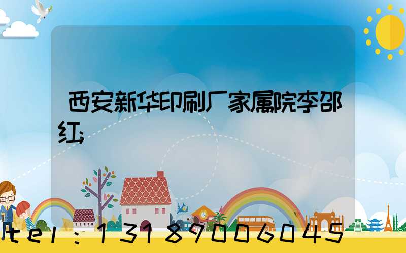 西安新华印刷厂家属院李邵红