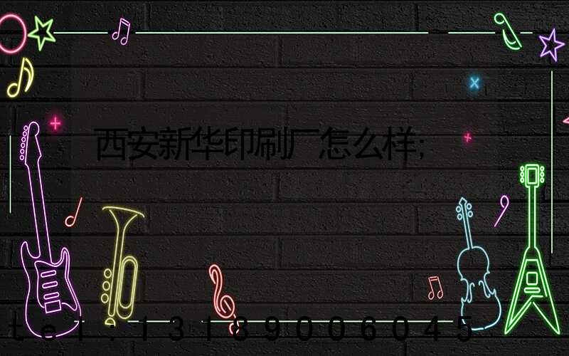 西安新华印刷厂怎么样