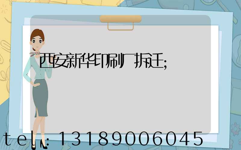 西安新华印刷厂拆迁