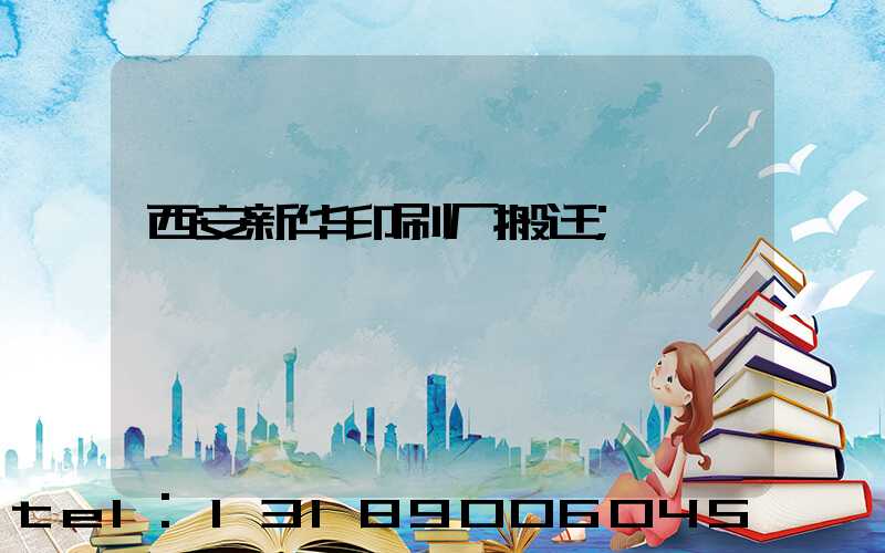 西安新华印刷厂搬迁