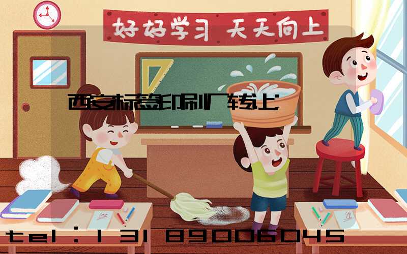 西安标签印刷厂转让