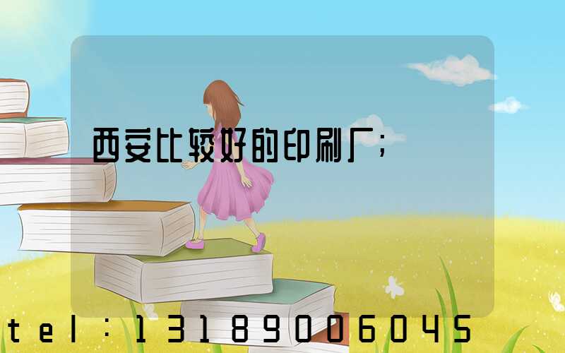 西安比较好的印刷厂