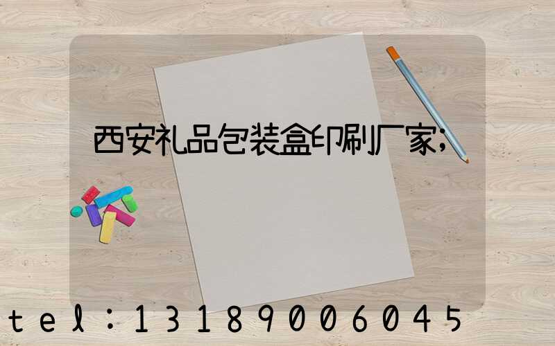 西安礼品包装盒印刷厂家