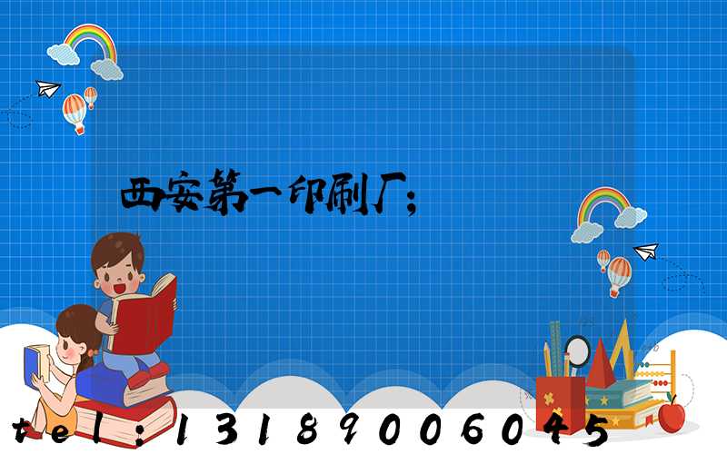 西安第一印刷厂