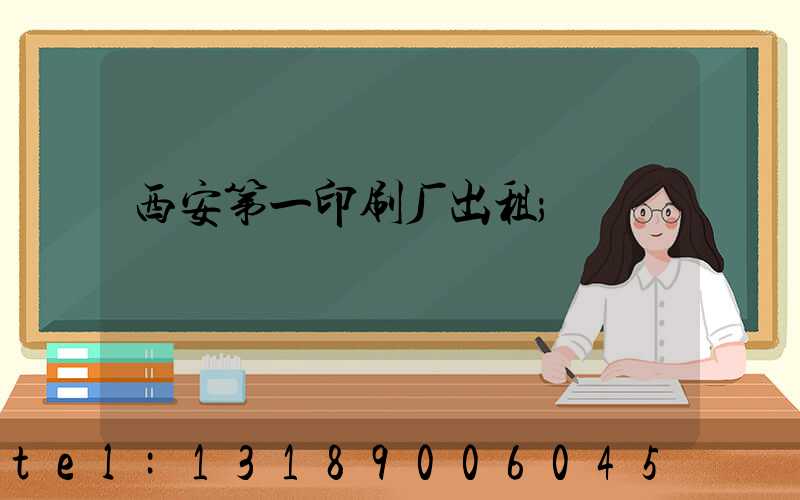 西安第一印刷厂出租