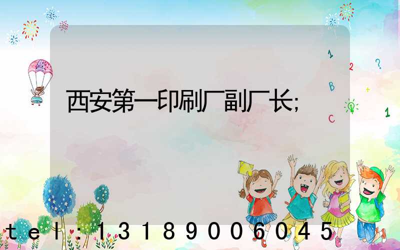 西安第一印刷厂副厂长