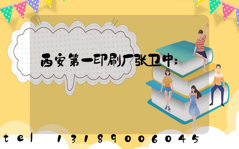 西安第一印刷厂张卫中