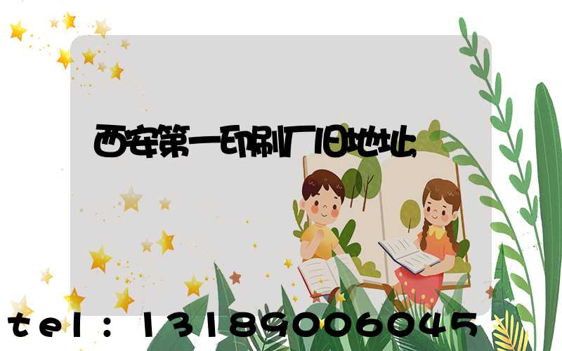西安第一印刷厂旧地址