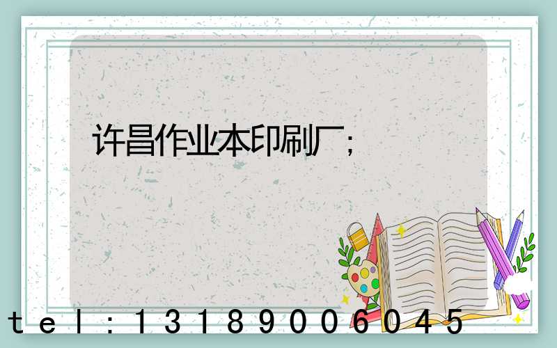 许昌作业本印刷厂