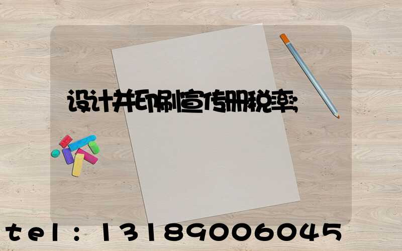 设计并印刷宣传册税率