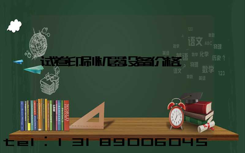 试卷印刷机器设备价格