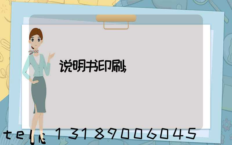 说明书印刷