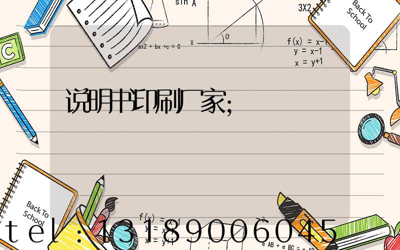 说明书印刷厂家