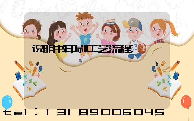 说明书印刷工艺流程