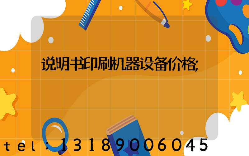 说明书印刷机器设备价格