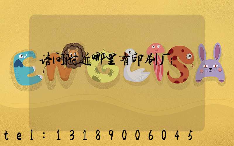 请问附近哪里有印刷厂