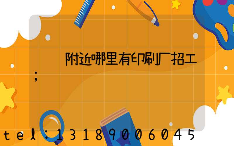 请问附近哪里有印刷厂招工