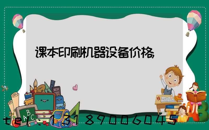 课本印刷机器设备价格
