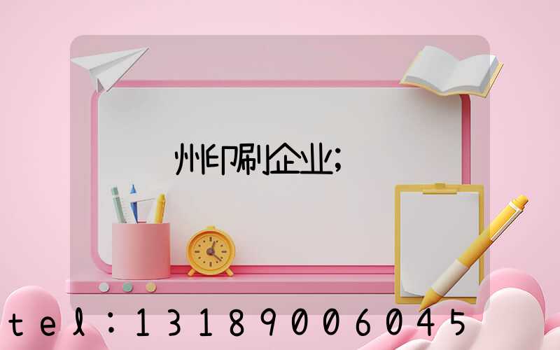 贵州印刷企业