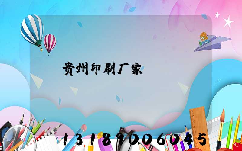 贵州印刷厂家