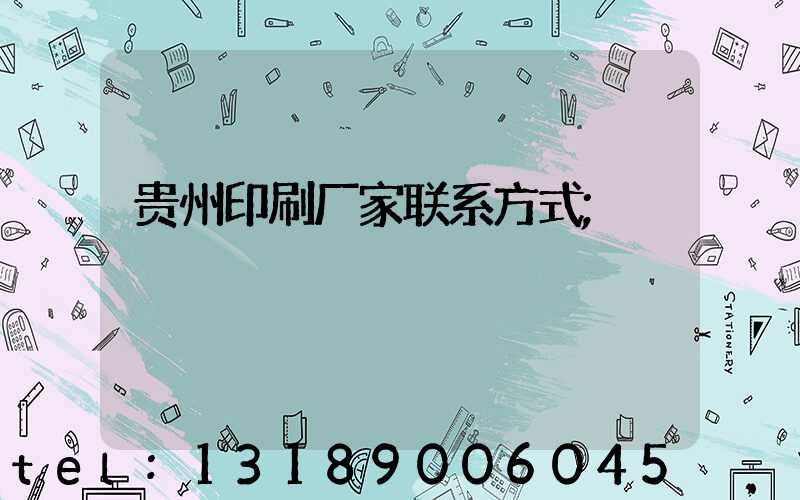 贵州印刷厂家联系方式