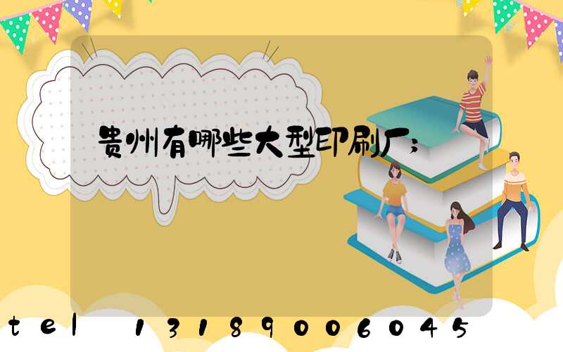贵州有哪些大型印刷厂