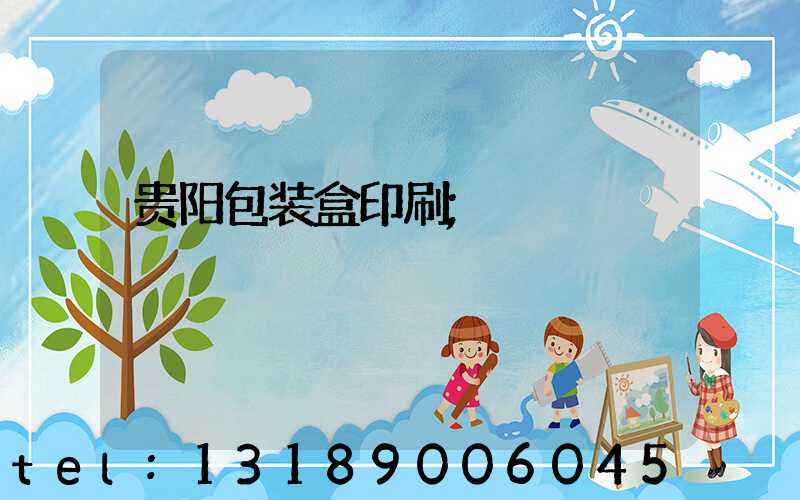 贵阳包装盒印刷
