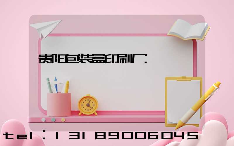 贵阳包装盒印刷厂