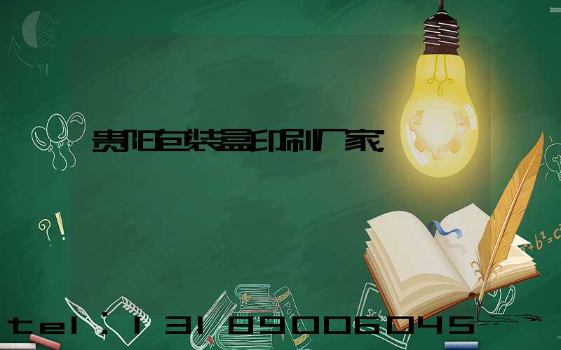 贵阳包装盒印刷厂家