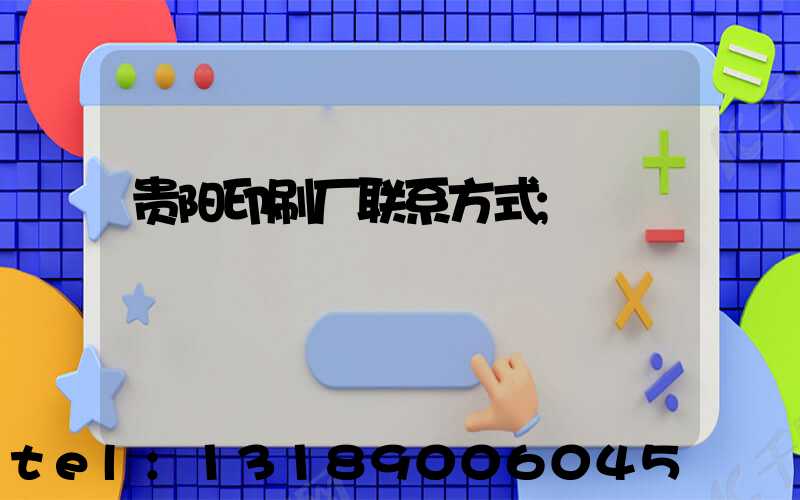 贵阳印刷厂联系方式