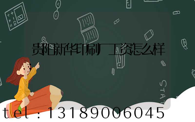 贵阳新华印刷厂工资怎么样