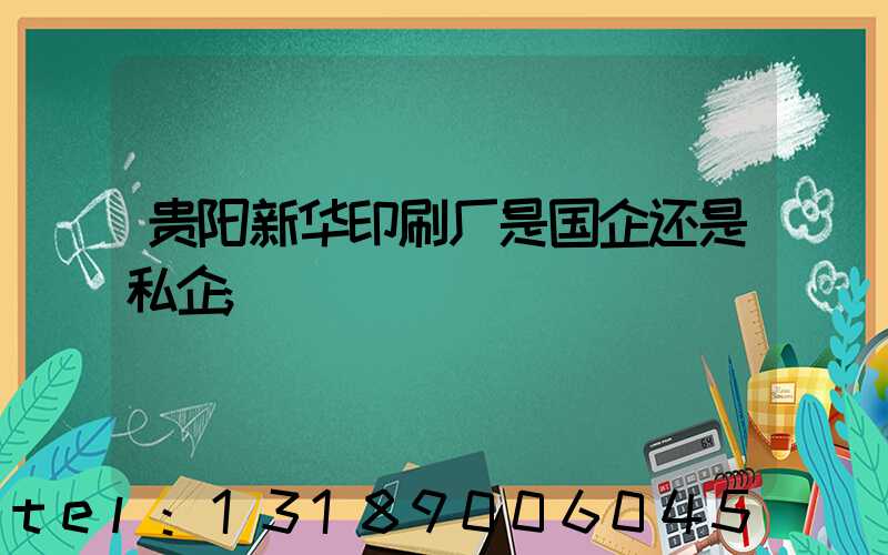 贵阳新华印刷厂是国企还是私企