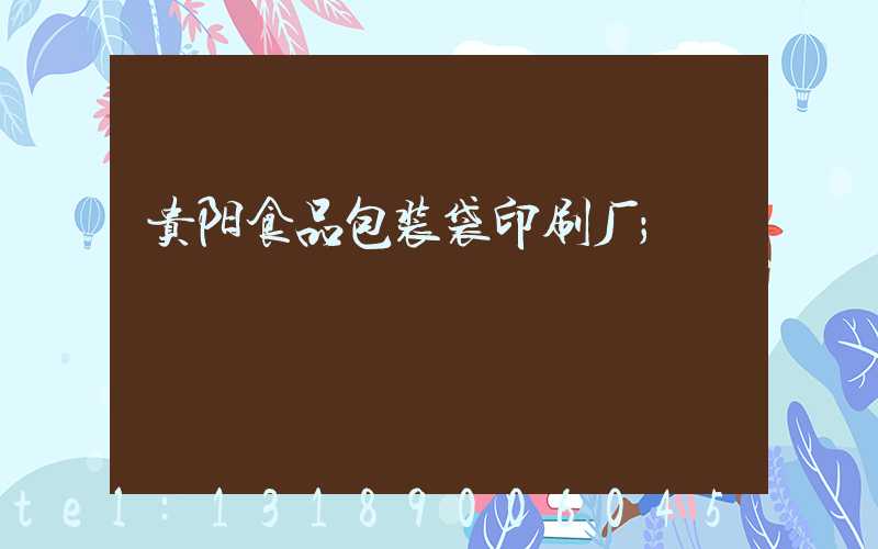 贵阳食品包装袋印刷厂