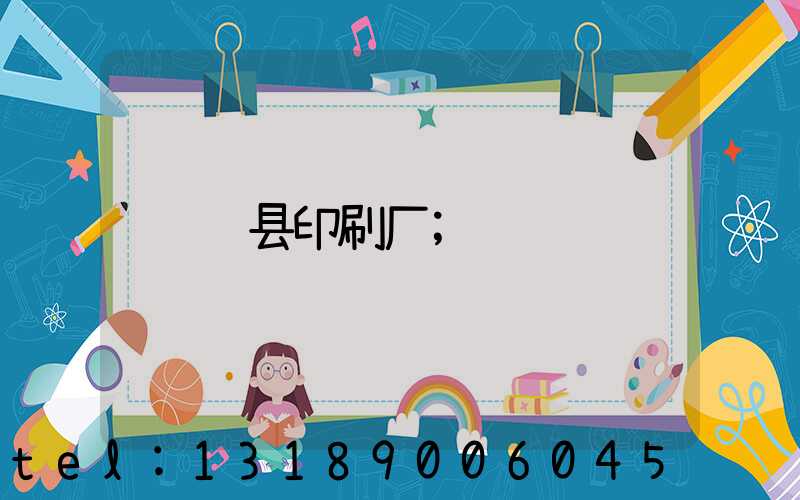 辉县印刷厂