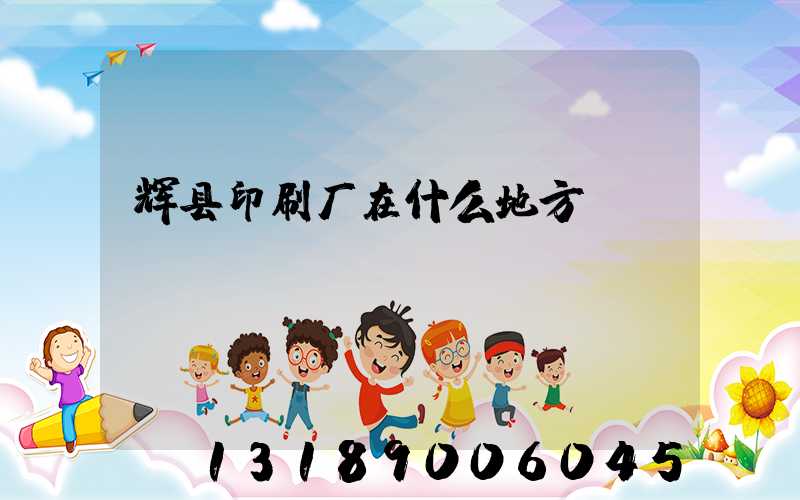 辉县印刷厂在什么地方