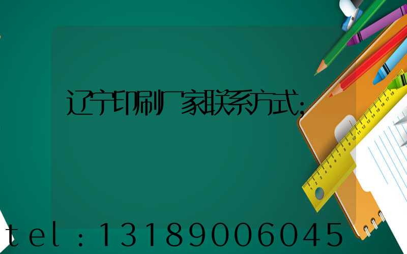 辽宁印刷厂家联系方式