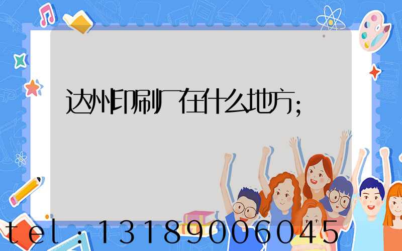 达州印刷厂在什么地方