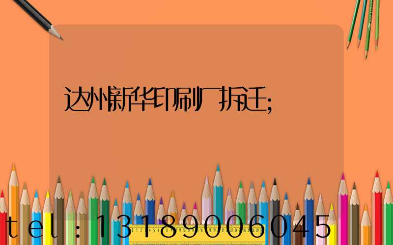 达州新华印刷厂拆迁