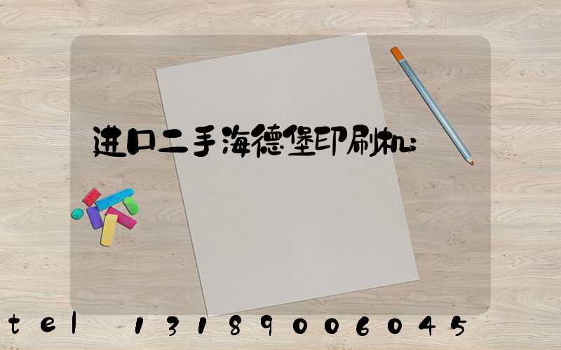 进口二手海德堡印刷机