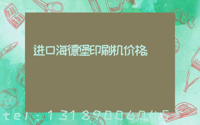 进口海德堡印刷机价格
