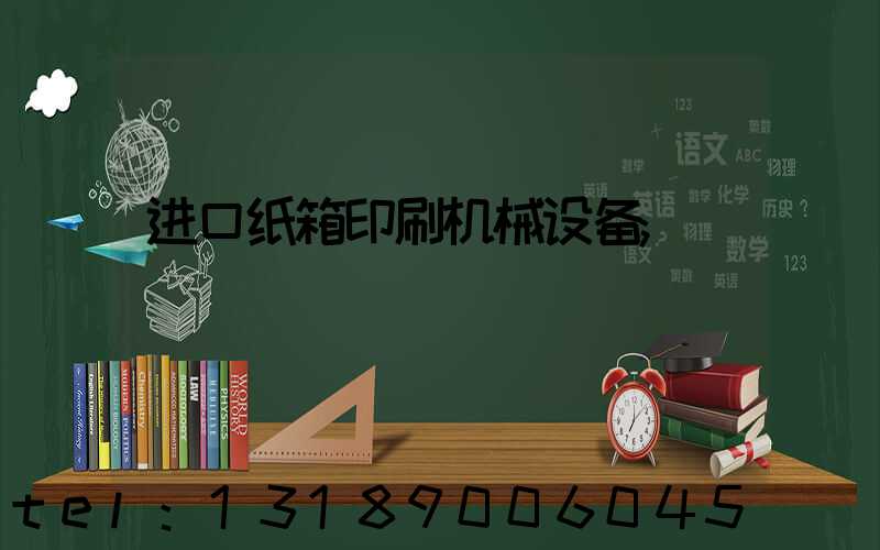 进口纸箱印刷机械设备
