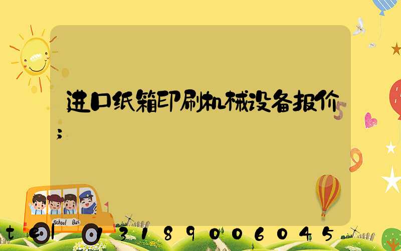 进口纸箱印刷机械设备报价