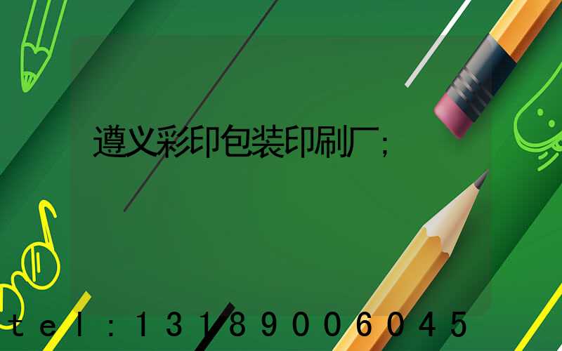 遵义彩印包装印刷厂