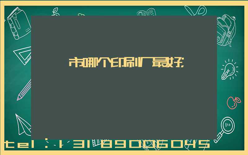 邯郸市哪个印刷厂最好