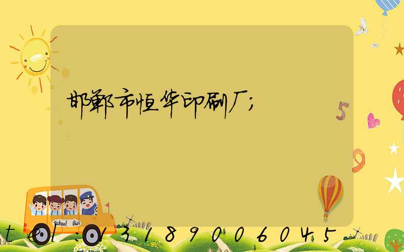邯郸市恒华印刷厂
