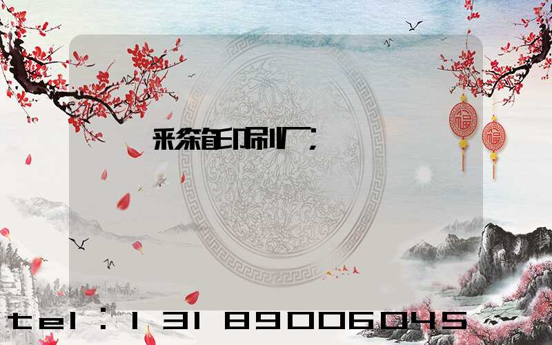 邯郸彩箱印刷厂
