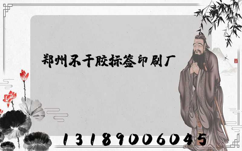 郑州不干胶标签印刷厂