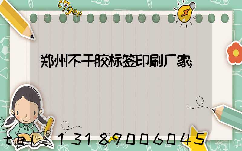 郑州不干胶标签印刷厂家
